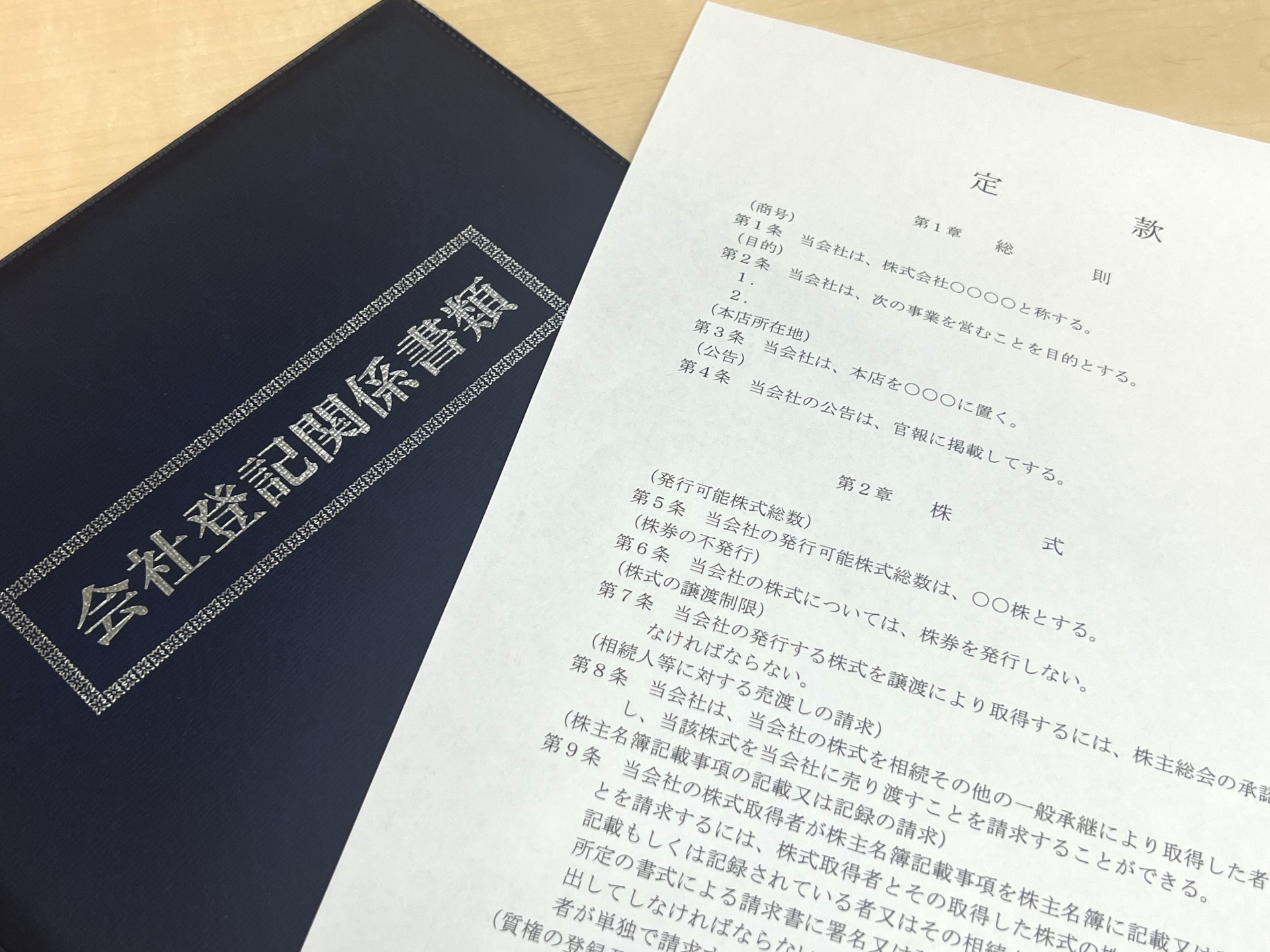 会社設立後の税務届出をサポートする税理士事務所のイメージ画像_会社設立時に作成する原初定款などの登記申請資料