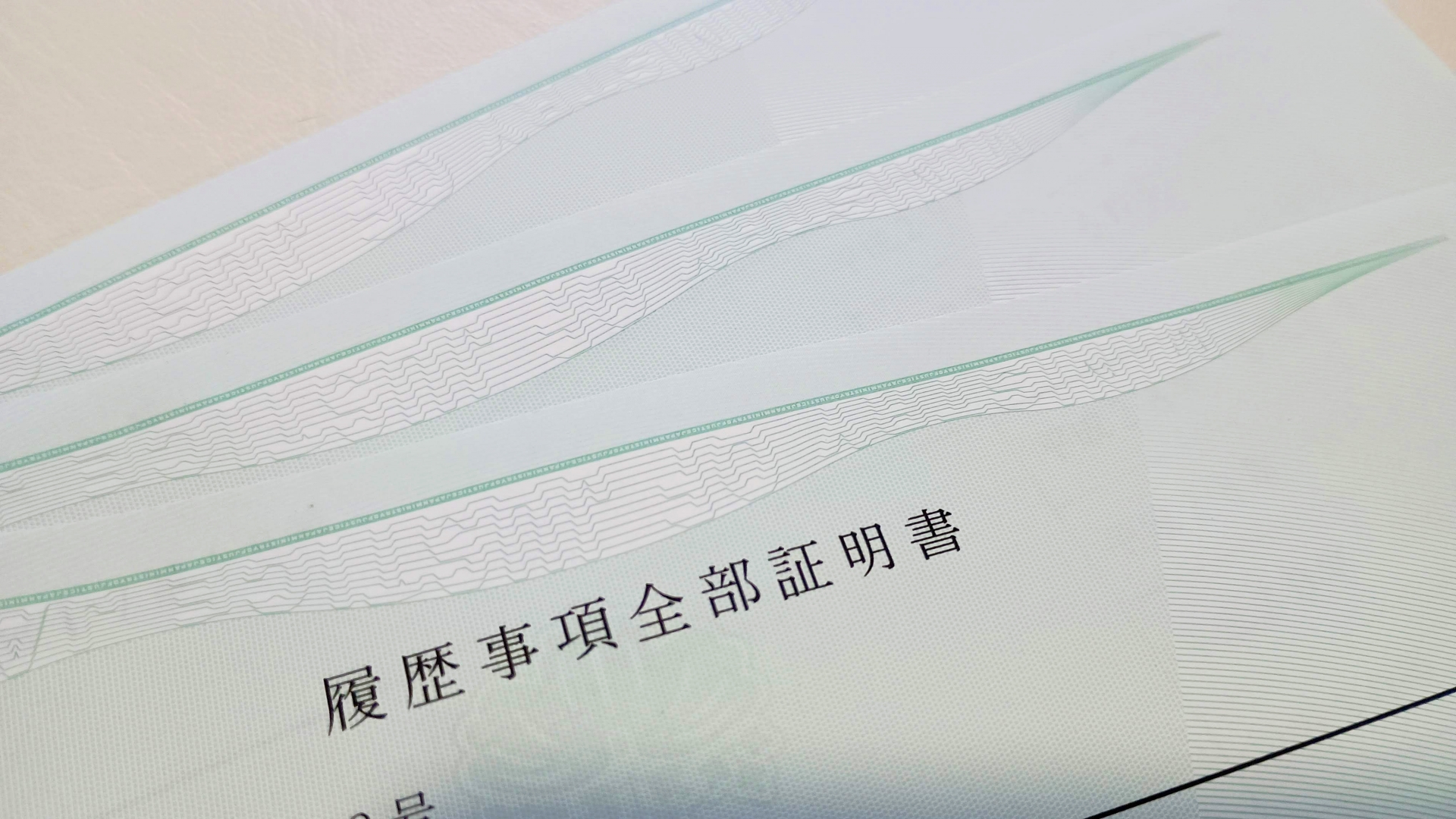 会社設立後の税務届出をサポートする税理士事務所のイメージ画像_法人登記簿-履歴事項全部証明書