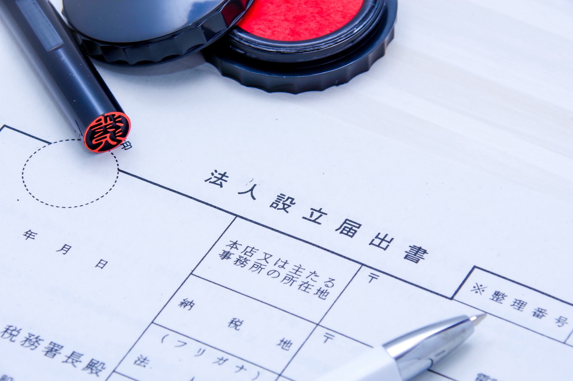 会社設立後の税務届出をサポートする税理士事務所のイメージ画像_税務署に提出する法人設立届出書