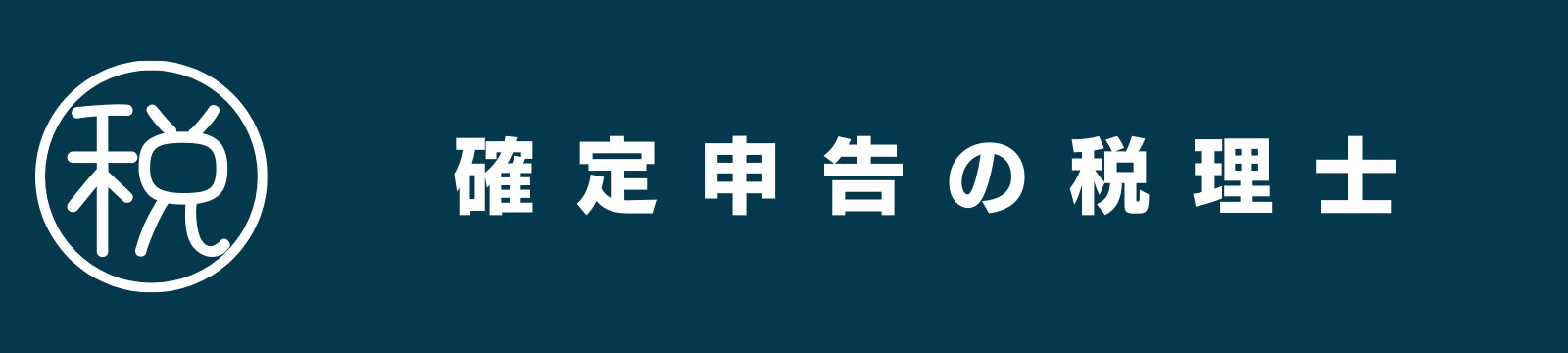 確定申告の税理士