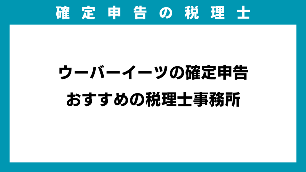 ウーバーイーツの確定申告おすすめの税理士事務所のアイキャッチ画像