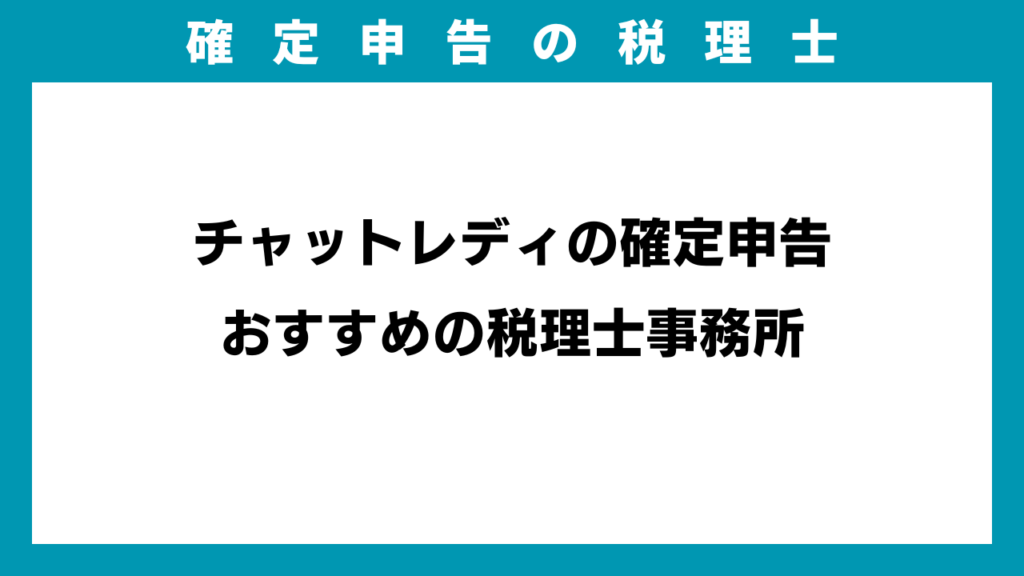 チャットレディの確定申告おすすめの税理士事務所のアイキャッチ画像