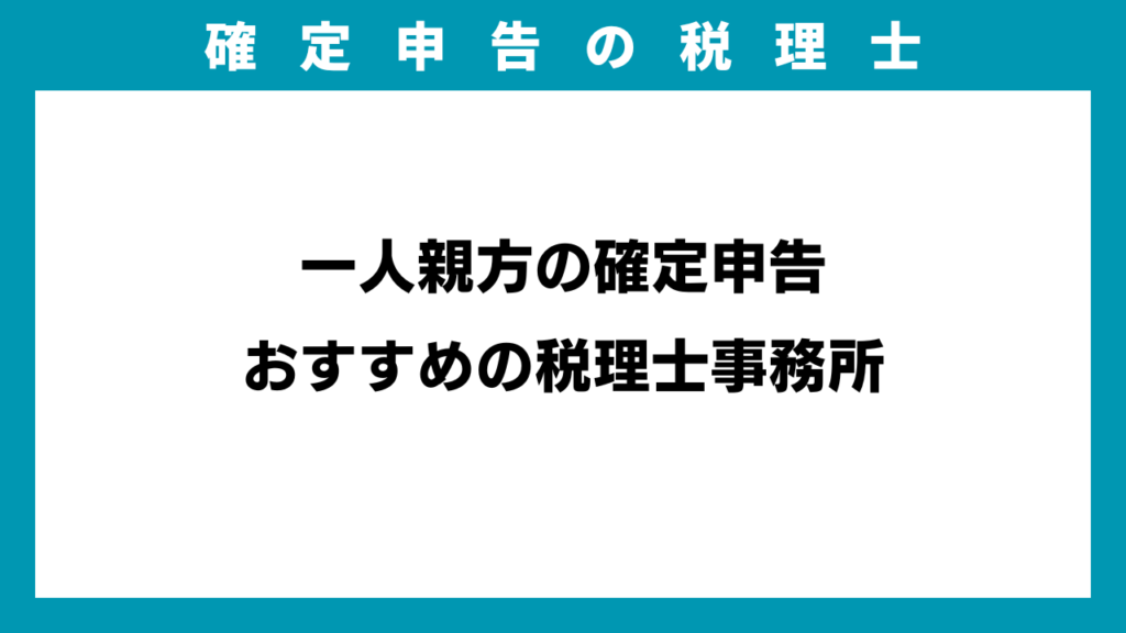 一人親方の確定申告おすすめの税理士事務所のアイキャッチ画像