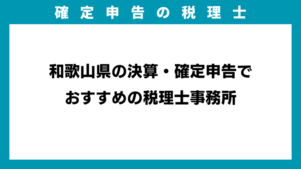 和歌山県の決算・確定申告でおすすめの税理士事務所のアイキャッチ画像