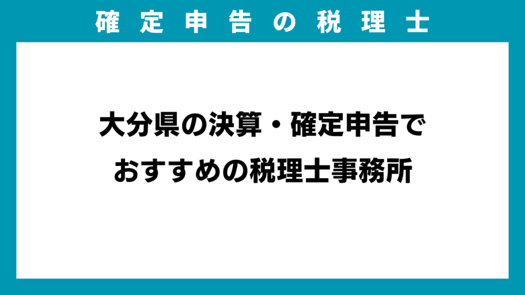 大分県の決算・確定申告でおすすめの税理士事務所のアイキャッチ画像