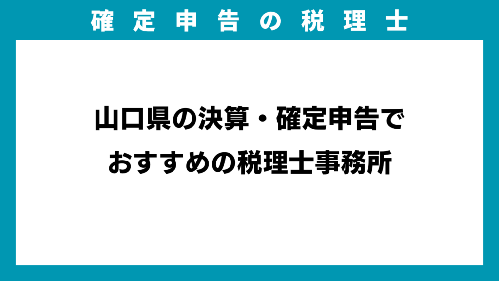 山口県の決算・確定申告でおすすめの税理士事務所のアイキャッチ画像