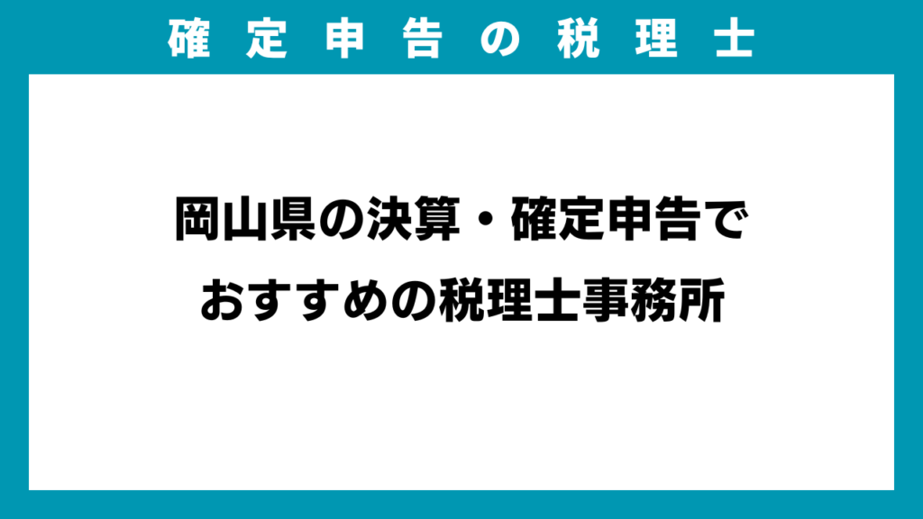 岡山県の決算・確定申告でおすすめの税理士事務所のアイキャッチ画像