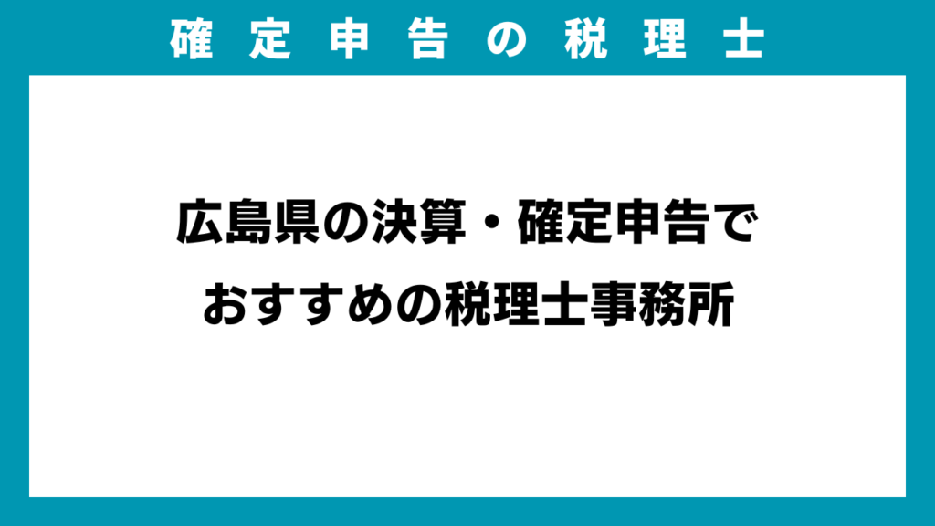 広島県の決算・確定申告でおすすめの税理士事務所のアイキャッチ画像