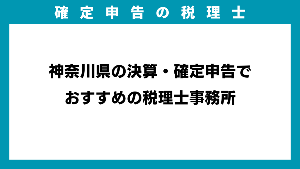 神奈川県の決算・確定申告でおすすめの税理士事務所のアイキャッチ画像