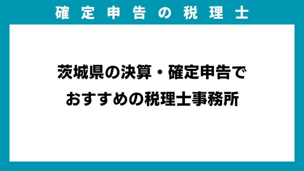 茨城県の決算・確定申告でおすすめの税理士事務所のアイキャッチ画像