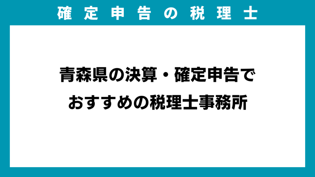 青森県の決算・確定申告でおすすめの税理士事務所のアイキャッチ画像