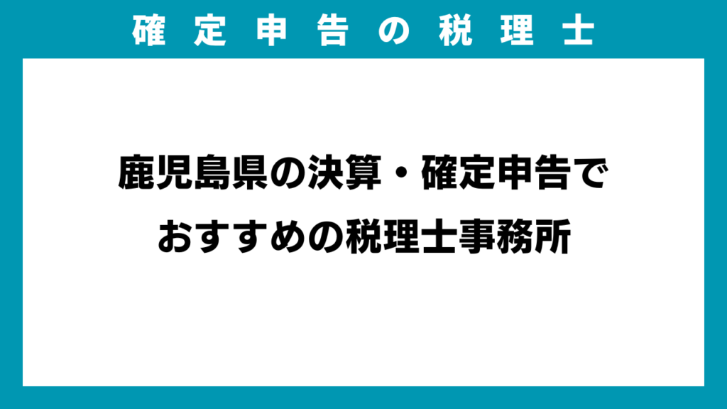 鹿児島県の決算・確定申告でおすすめの税理士事務所のアイキャッチ画像