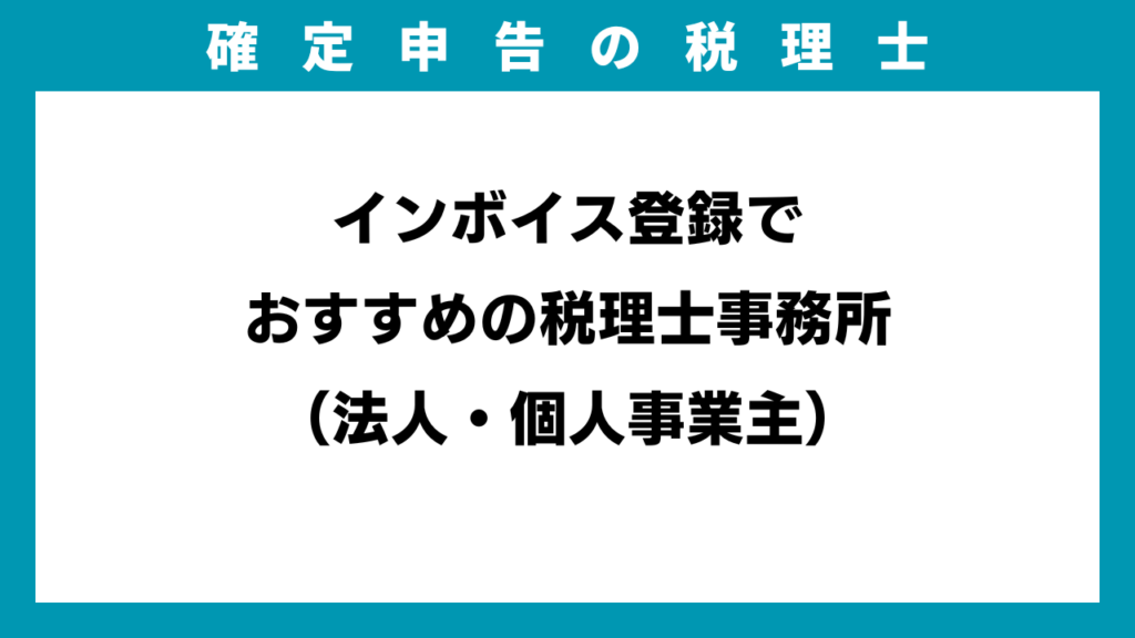 インボイス登録でおすすめの税理士事務所（法人・個人事業主）のアイキャッチ画像