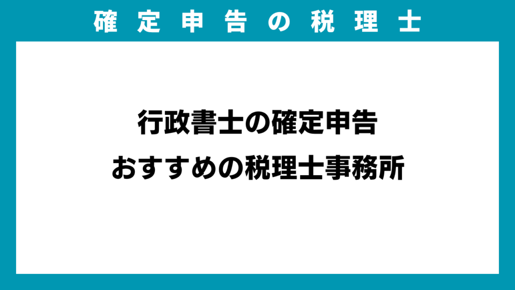 行政書士の確定申告おすすめの税理士事務所のアイキャッチ画像